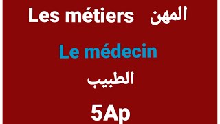 Les métiers (Le médecin) 5Ap. تعبير عن مهنة الطبيب للسنة الخامسة.