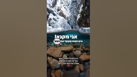 הרב גיא גרידיש-במה רבי נחמן מברסלב מקנא ?