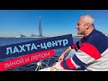 Лахта-центр зимой и летом