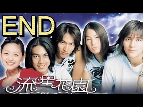 FULL【流星花園Meteor Garden】大結局 | 霸總終於記起與灰姑娘的一切，倆人相擁激情熱吻！ | #言承旭 #鄭爽 #張翰 #流星花園