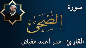 سورة الضحى  |  الشيخ عمر عقيلان أبو زهير