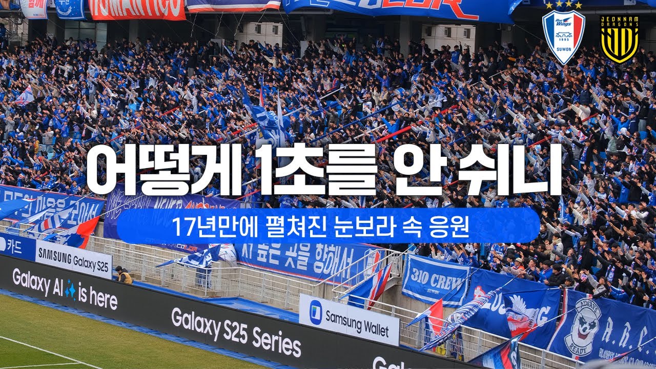 [4K] 3월의 눈보라를 뚫고 터져버린 응원  ( 2025 K리그 직관 직캠 브이로그 / 수원삼성 vs 전남드래곤즈 / 프렌테 트리콜로 수원응원 )