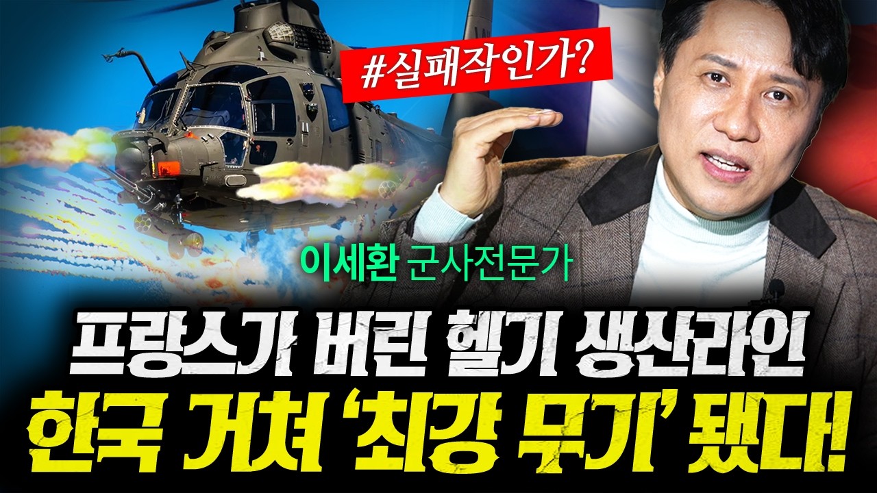 프랑스가 버리고 한국이 사온 세계최고 무장헬기 대해부! (샤를세환) | 작전본부