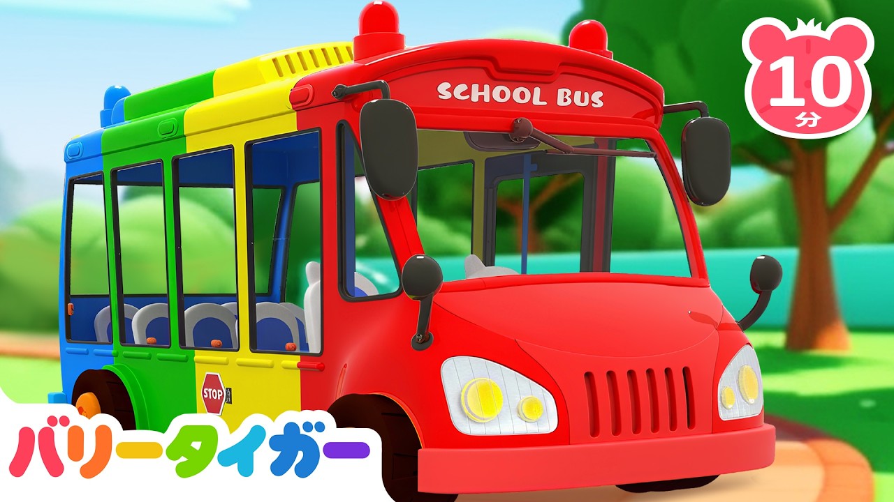 🚌 バスのタイヤがくるくる回るうた🎵みんなで歌おう😆 ｜知育動画｜子供の歌｜バリータイガー｜BarryTiger