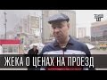 Жека о ценах на проезд.