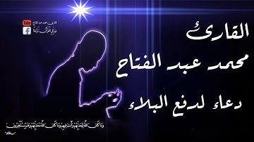 دعاء لرفع البلاء والوباء - القارئ محمد عبد الفتاح