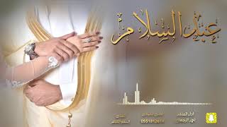 شيلة عبدالسلام || احمد الرجعان (حصرياً) 2020