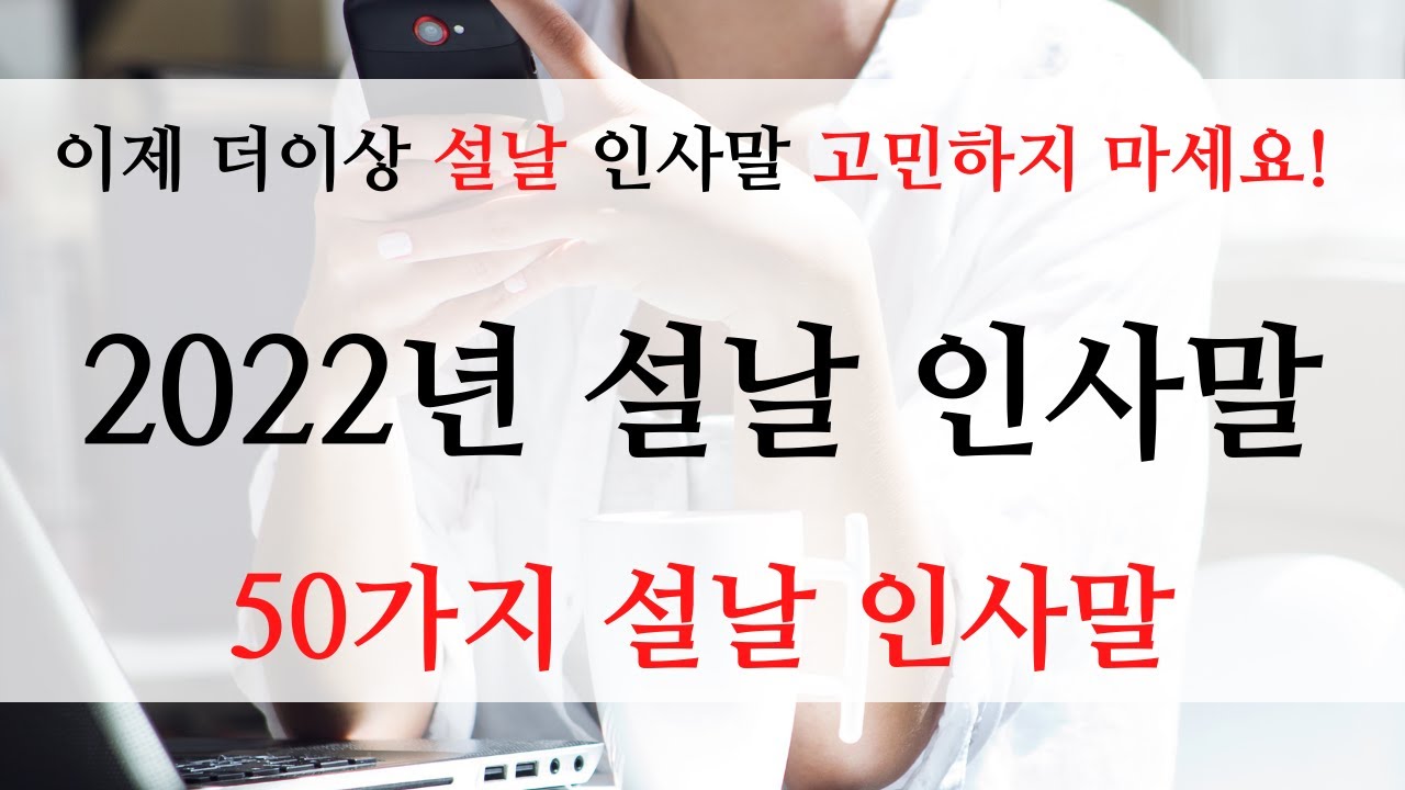 2022년 설날 인사말 새해 인사말 2022년 구정 인사말 문구 모음 설날 인사이렇게 해보세요!