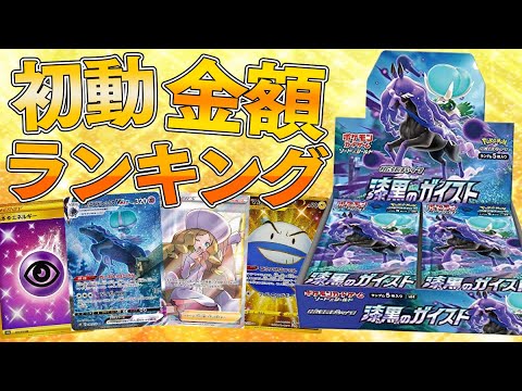 【ポケカ】皆が大好きなあのSRをゲット！？『漆黒のガイスト』初動金額ランキング＆BOX開封動画！！ - YouTube