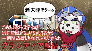 【グランディア配信】1週間空いちゃって申し訳ないですけど新大陸だからちょうどいいですね！？　#8【ケモノVtuber】