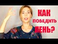 Как перестать откладывать дела на потом ★ Прокрастинация: как победить лень?