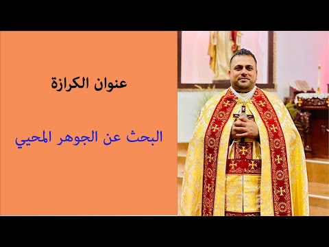 البحث عن الجوهر المحيي