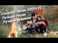 ТОПОВЫЕ ХИТЫ 2000х СБОРКА РУССКИХ ХИТОВ СТУДЕНЧЕСТВА ПОП РОК ХИТЫ НУЛЕВЫХ ОДНИ ИЗ ЛУЧШИХ ХИТОВ №3