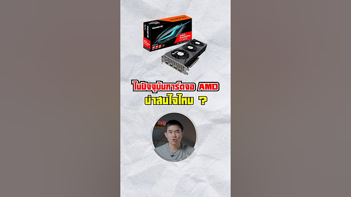ในปัจจุบันการ์ดจอ AMD น่าสนใจไหม ?