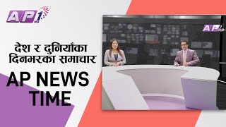 देश र दुनियाँका दिनभरका समाचार | पौष ५ साँझ ७:०० | AP NEWS TIME | AP1HD