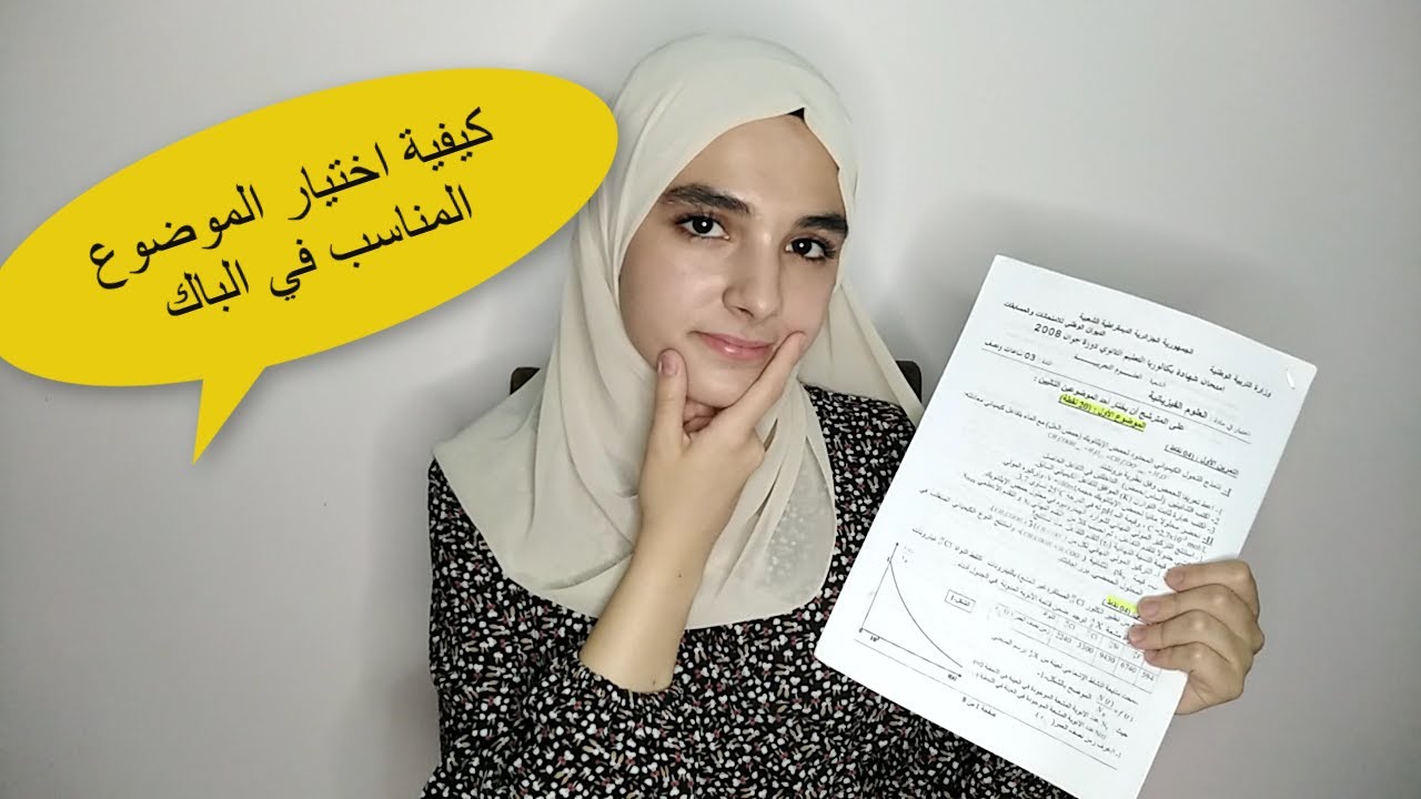 كيفية اختيار الموضوع الافضل في الباك