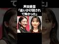 芦田愛菜「追いかけ回されて怖かった」 #shorts #芸能人