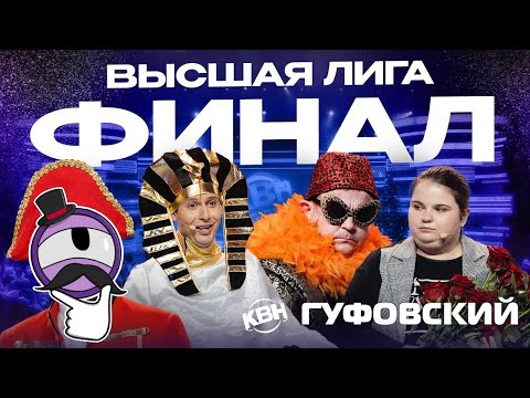 Видео: ГУФОВСКИЙ — НОВОГОДНИЙ КВН: ФИНАЛ! СТАВКИ СДЕЛАНЫ!