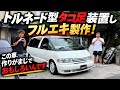 【初代エスティマ】天才たまご😍トルネード型タコ足を装着してフルエキ製作！この車の作り、マジで面白い。のサムネイル