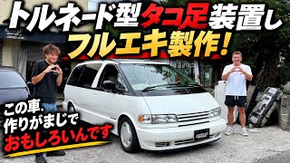 【初代エスティマ】天才たまご😍トルネード型タコ足を装着してフルエキ製作！この車の作り、マジで面白い。