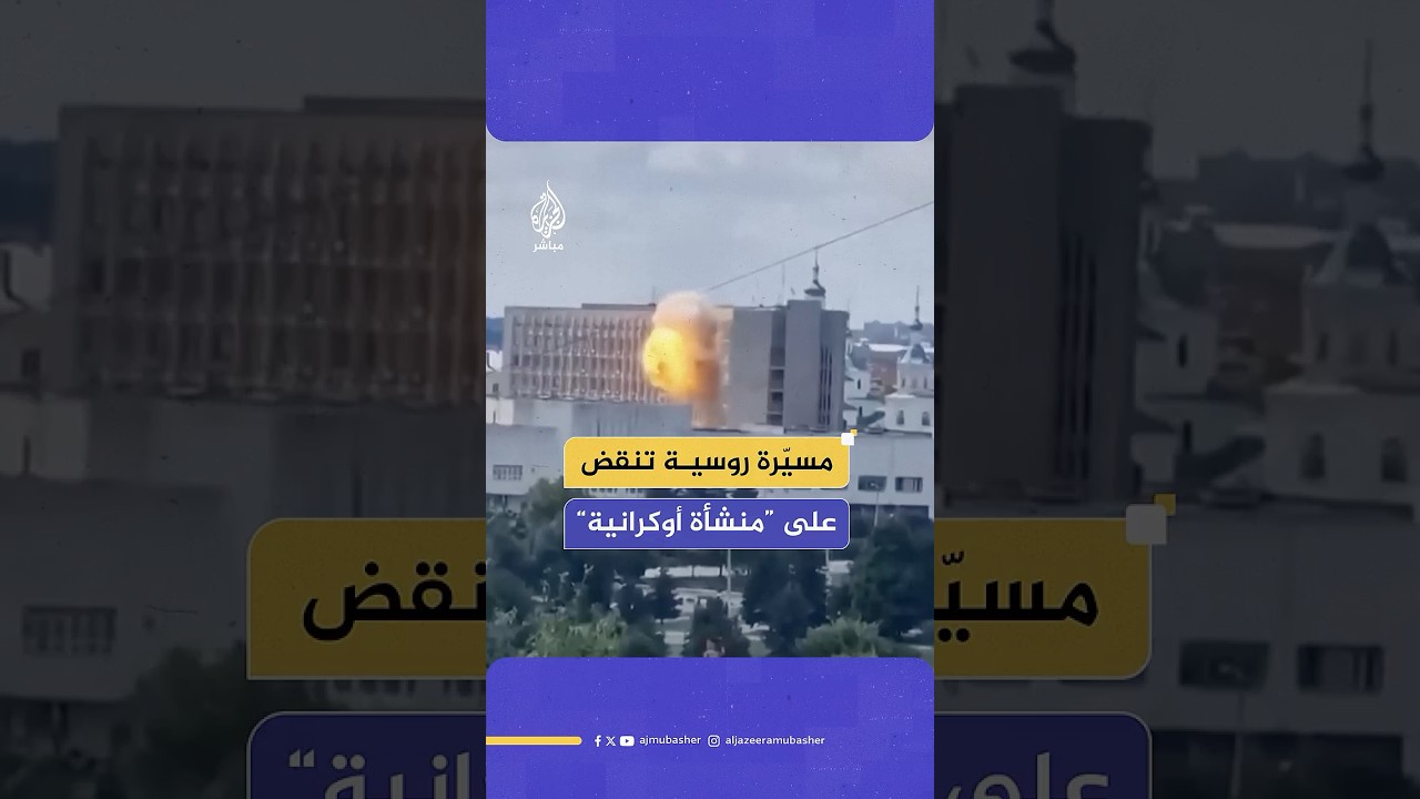مسؤول أوكراني: طائرة مسيرة روسية ضربت مبنى الإدارة الإقليمية وسط مدينة سومي دون تسجيل إصابات