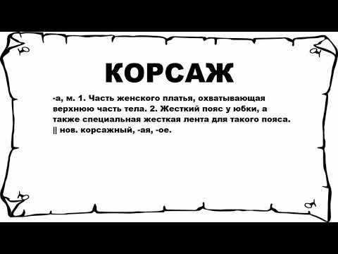 КОРСАЖ - что это такое? значение и описание