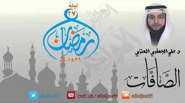 سورة الصافات كاملة _ د. علي الجعفري العنزي ( صلاة ليلة 27 رمضان 1436هـ )