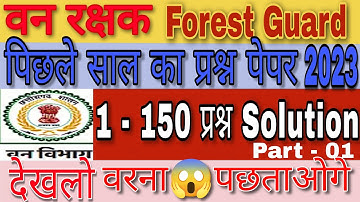 छग. वनरक्षक पिछले साल का प्रश्न पत्र || Cg Forest Guard Previous Year Question Paper || #newvecancy