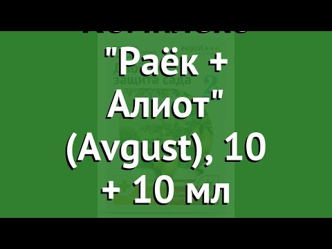 Комплекс Раёк + Алиот (Avgust), 10 + 10 мл обзор ХЛ008243 производитель Фирма Август ЗАО (Россия)