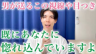 Download Lagu 【脈ありサイン】男が送るこの視線や目つき…既にあなたに惚れ込んでいます！９選【男性心理】 MP3