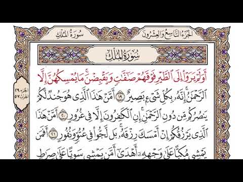 سورة الملك كاملة بصوت القارئ ياسر العزاوي