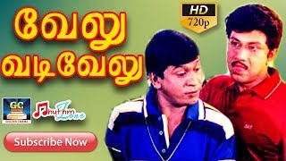 வேலு வடிவேலு | முழு பாடல் | Velu Vadivelu | Full Video Songs | Sathyaraj | Vadivel | Vivek | HD