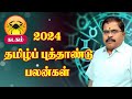 2024   kadagam new year palan  dr murugu balamurugan  rasipalan2024