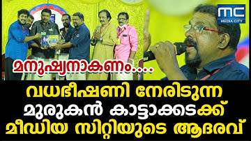 MANUSHYANAKANAM"murukan kattakada kavitha വധഭീഷണി നേരിടുന്ന മുരുകൻ കാട്ടാക്കടയ്ക്ക്