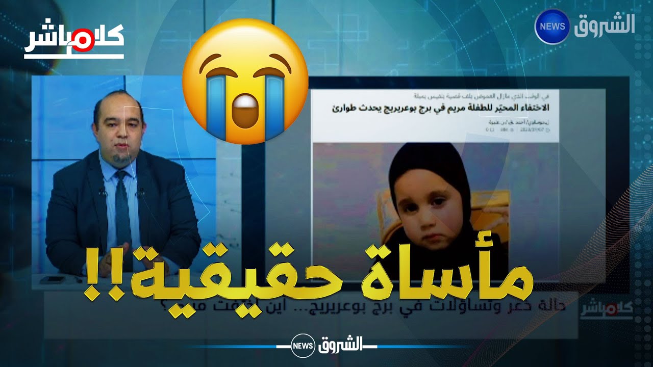 أين إختفت مريم؟؟ حالة ذعر بين الناس، وعائلتها تشكك في إختطافها!!