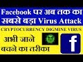 Cryptocurrency Digmine Virus Facebook Messenger Bitcoin Digmine Malware 2018 How To Be Safe 
