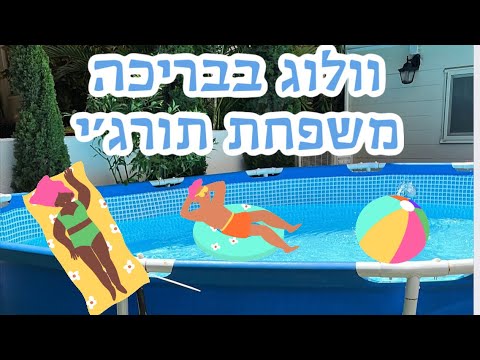 יום כיף בבריכה של אחותי משפחת תורג י 