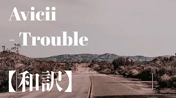 〖和訳〗Avicii - Trouble