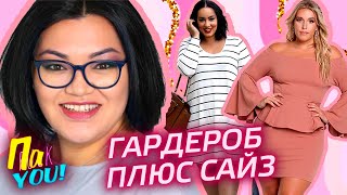 Могут ли девушки размера PLUS SIZE выглядеть красиво и стильно? / Настя Пак в проекте Пак YOU