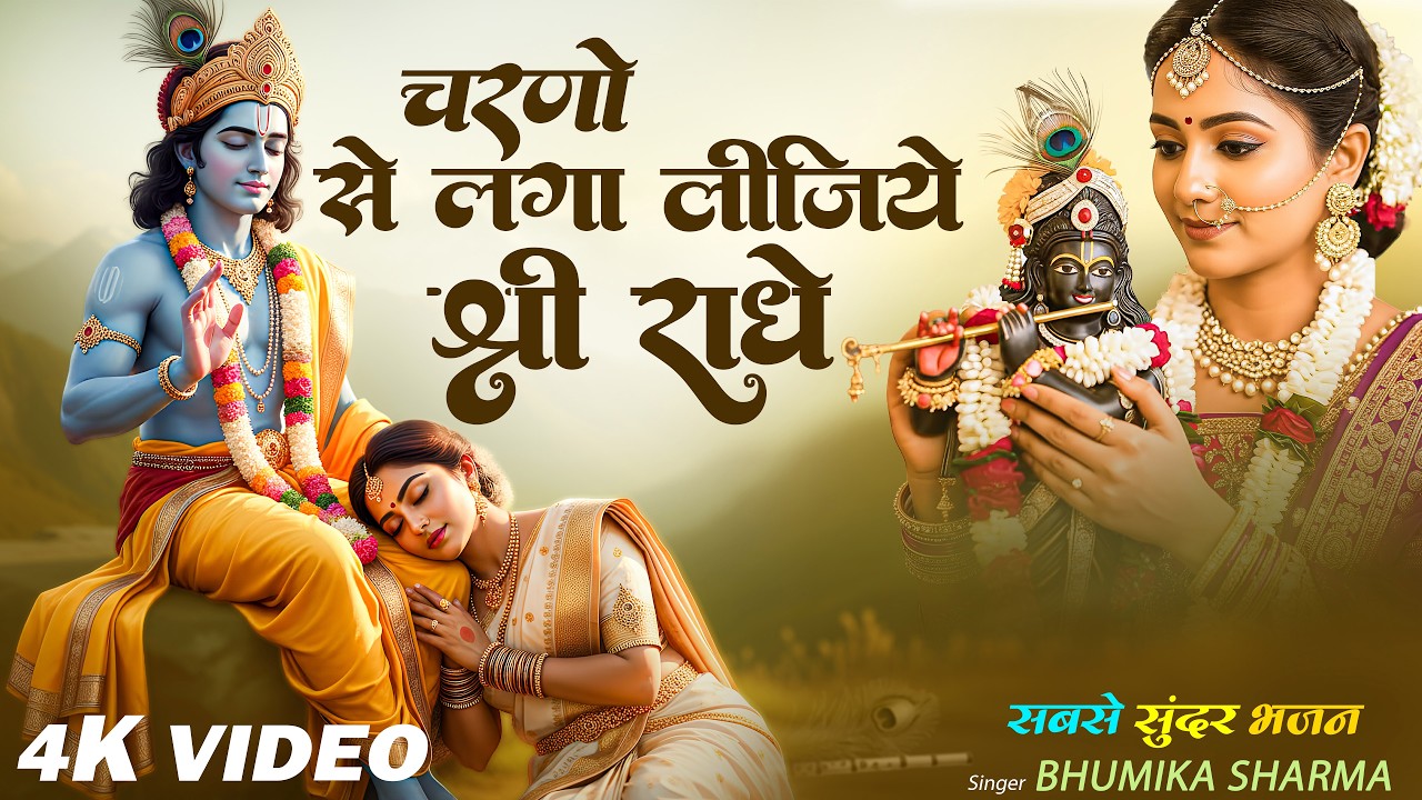 Beautiful Bhajan | चरणो से लगा लीजिये श्री राधे | Charno Se Laga Lijiye Shree Radhe | Bhajan