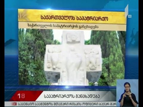 ყინწვისის ეკლესიაში იატაკის შეცვლასთან დაკავშირებით საპატრიარქო განცხადებას ავრცელებს