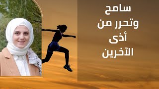 كيف أتحرر من المشاعر العالقة بداخلي بسبب أذى الآخرين | ماهي قوة التسامح؟