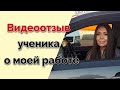 ВИДЕООТЗЫВ ученика о моей работе. г.МИНСК. ГАИ Семашко