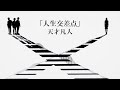 天才凡人 - 人生交差点【OFFICIAL LYRIC VIDEO】