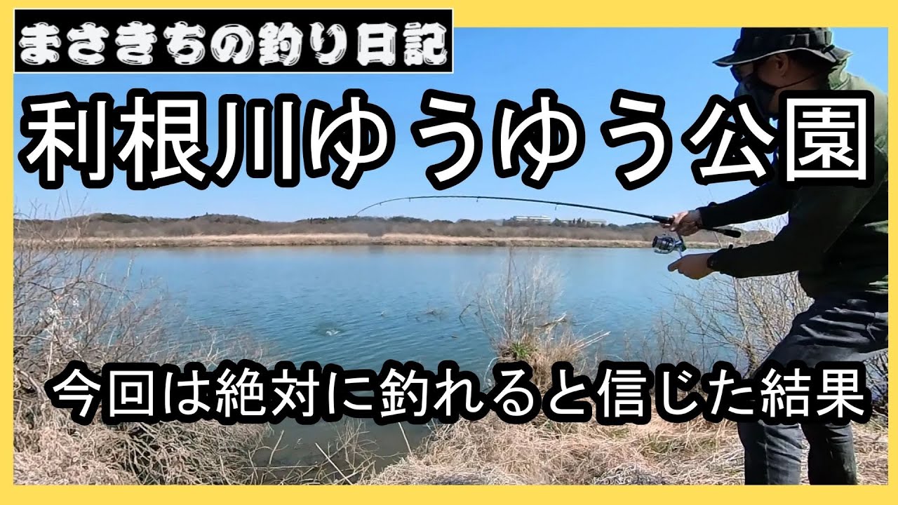 バス釣り 千葉県利根川本流の公園で釣れました チェンネル登録者数1 000人突破記念 まさきちの釣り日記 バス釣り 千葉県利根川本流の公園で釣れました チェンネル登録者数1 000人突破記念 まさきちの釣り日記