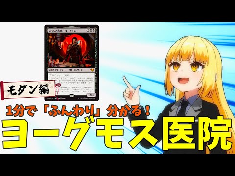 MTG×アニメーション】1分で「ふんわり」分かる！ヨーグモス医院