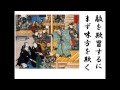 詩吟 「深謀遠慮(大石内蔵助)」 作者不詳