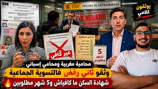 محامية مغربية ومحامي إسباني وثقو ثاني رفض فالتسوية الجماعية  شهادة السكن ما كافياش و  شهر مطلوبين سمعها