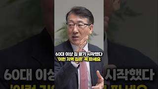 60대 이상 집 팔기 시작했다, '이런 지역 집은' 꼭 파세요 (한문도 교수)