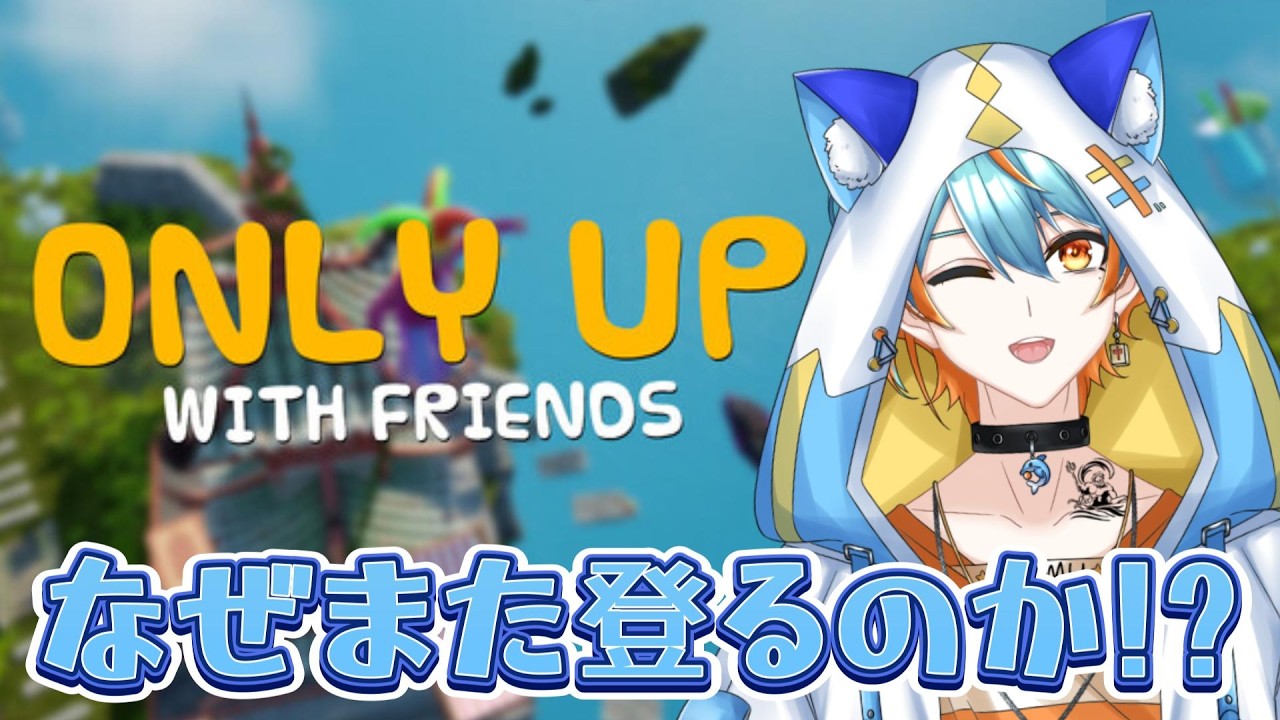 【Only Up: With Friends】初見プレイ☆落ちたら最初から！？頂上を目指すぜ☆【海影らむ/ #個人vtuber 】